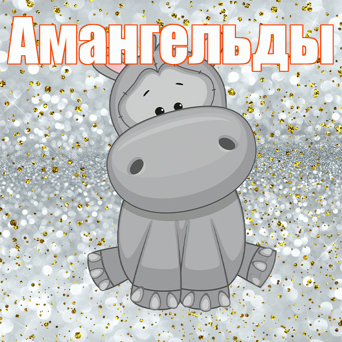 Амангельды! Приятного аппетита! Красивая открытка Амангельды!