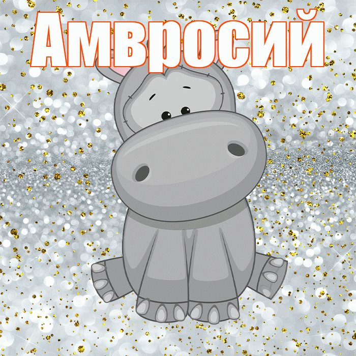 Амвросий! Приятного аппетита! Красивая открытка Амвросию!