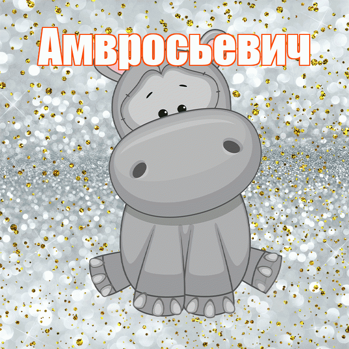 Амвросьевич! Приятного аппетита! Красивая открытка Амвросьевичу!