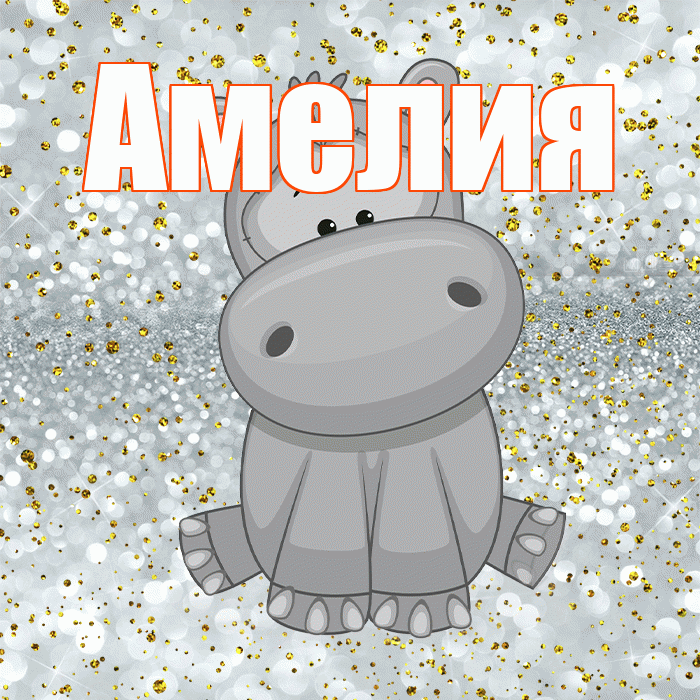 Амелия! Приятного аппетита! Красивая открытка Амелии!