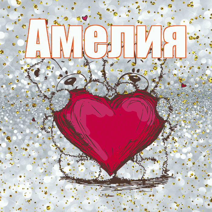 Амелия! Приятного аппетита! Красивая открытка Амелии!