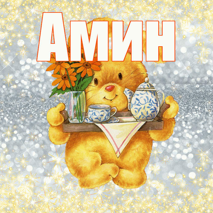 Амин! Приятного аппетита! Красивая открытка Амину!
