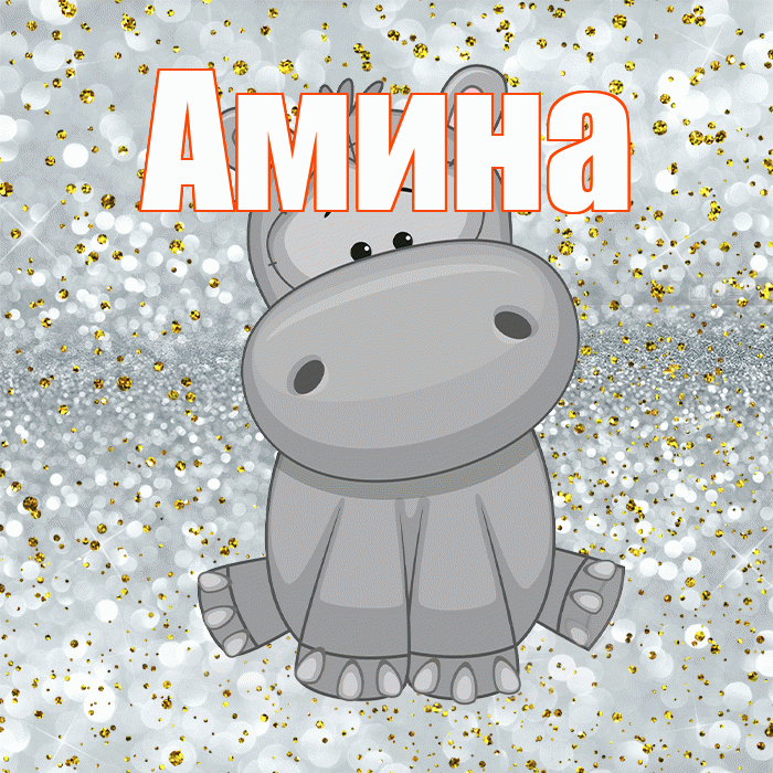 Амина! Приятного аппетита! Красивая открытка Амине!