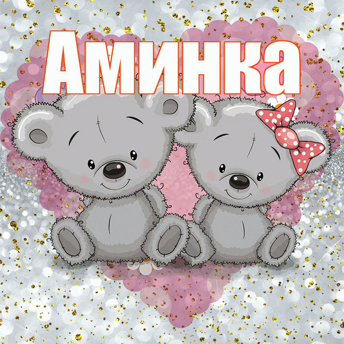 Аминка! Приятного аппетита! Красивая открытка !