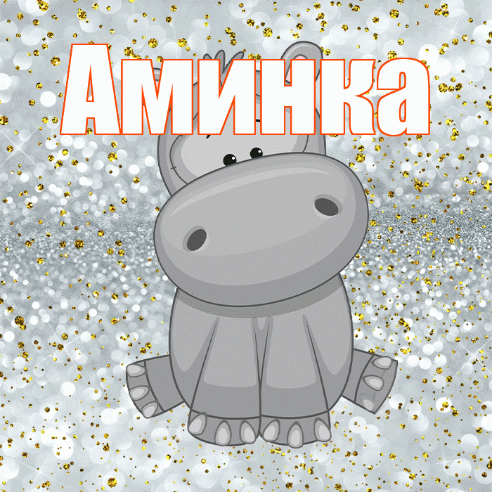 Аминка! Приятного аппетита! Красивая открытка !