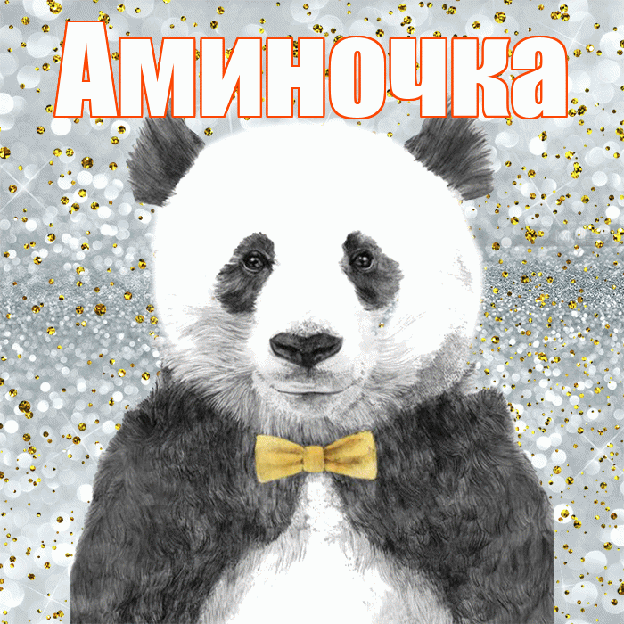 Аминочка! Приятного аппетита! Красивая открытка !
