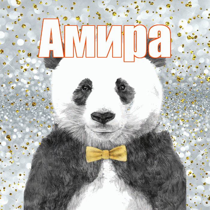 Амира! Приятного аппетита! Красивая открытка Амире!