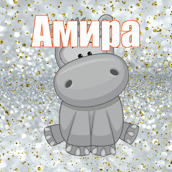Амира! Приятного аппетита! Красивая открытка Амире!