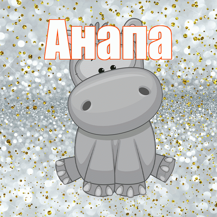 Анапа! Приятного аппетита! Красивая открытка Анапе!