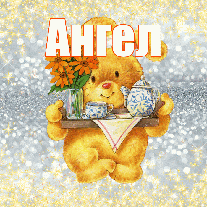 Ангел! Приятного аппетита! Красивая открытка Ангелу!