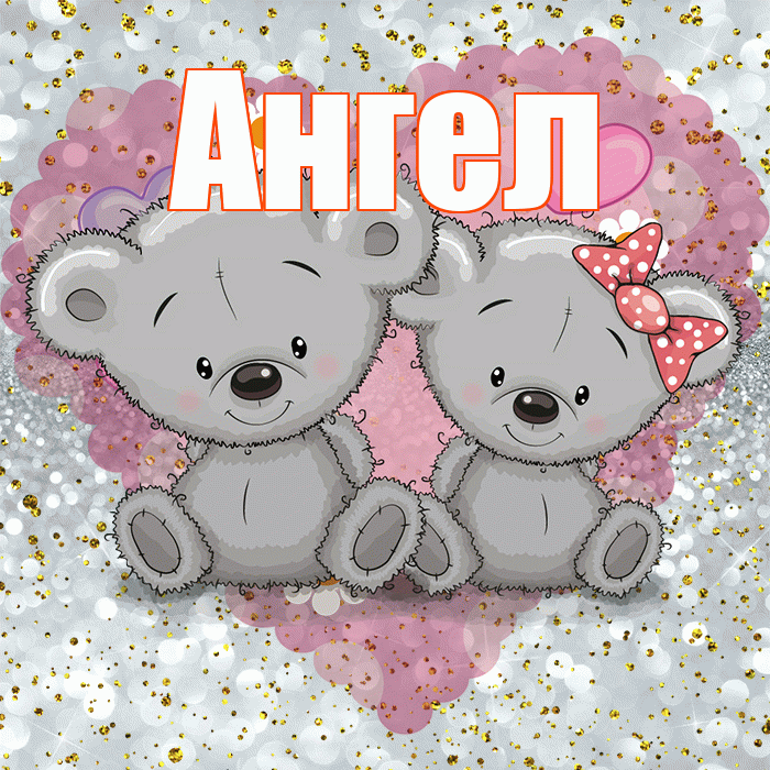 Ангел! Приятного аппетита! Красивая открытка Ангелу!