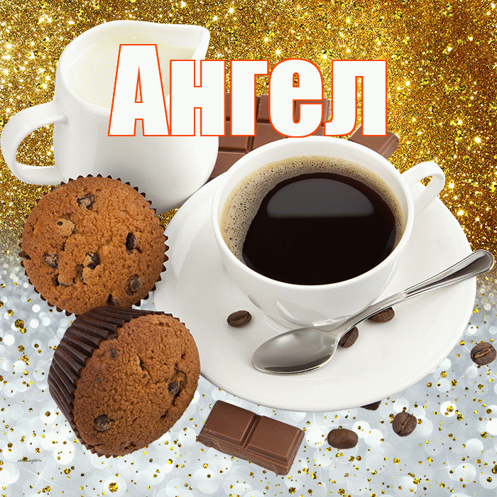 Ангел! Приятного аппетита! Красивая открытка Ангелу!