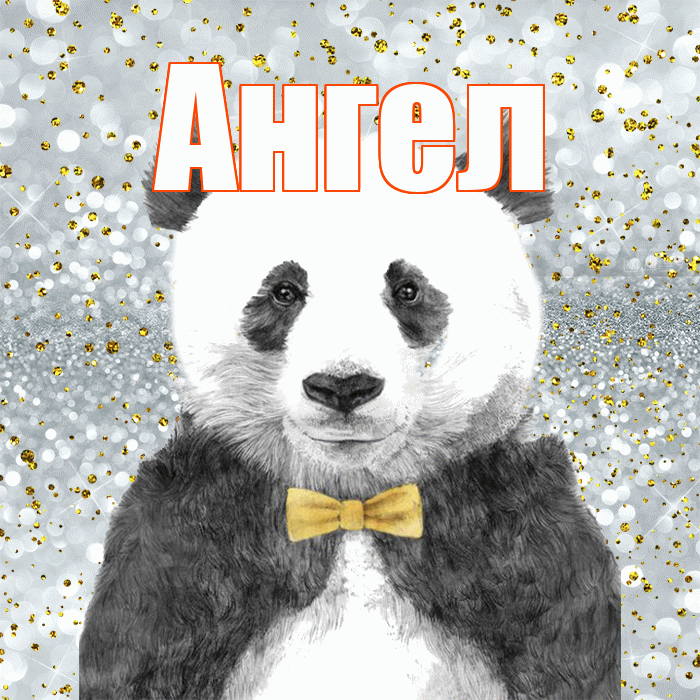 Ангел! Приятного аппетита! Красивая открытка Ангелу!