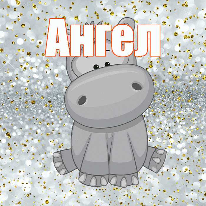 Ангел! Приятного аппетита! Красивая открытка Ангелу!