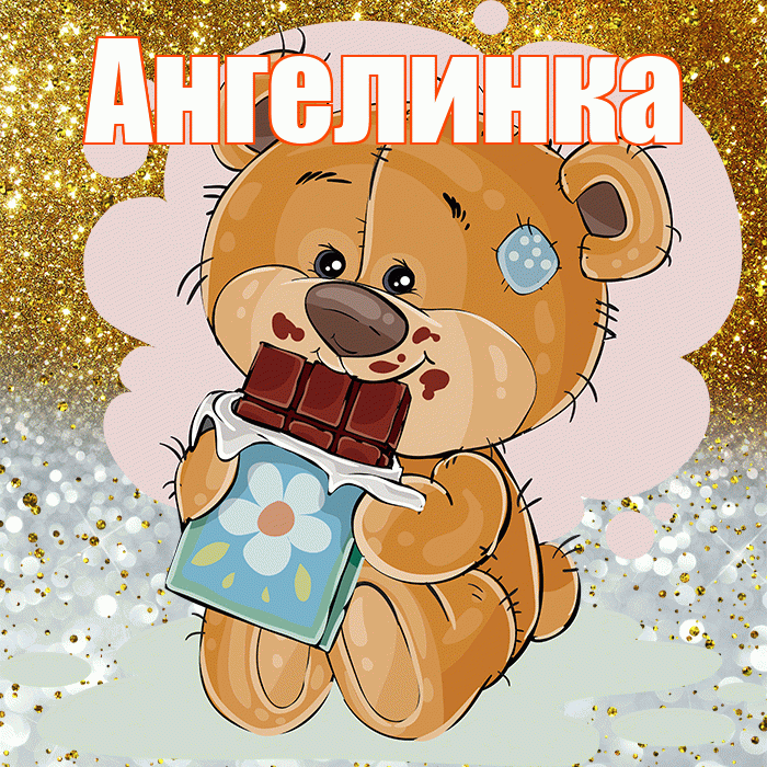 Ангелинка! Приятного аппетита! Красивая открытка !