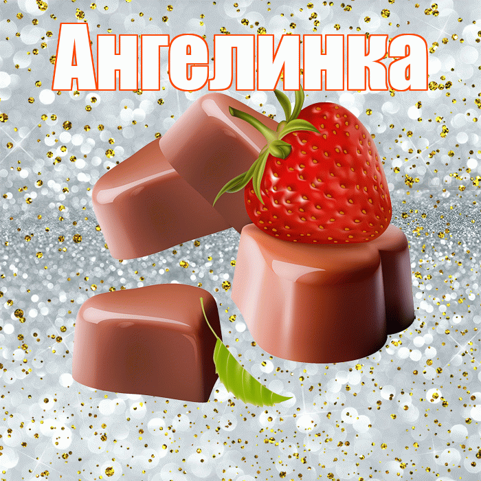 Ангелинка! Приятного аппетита! Красивая открытка !