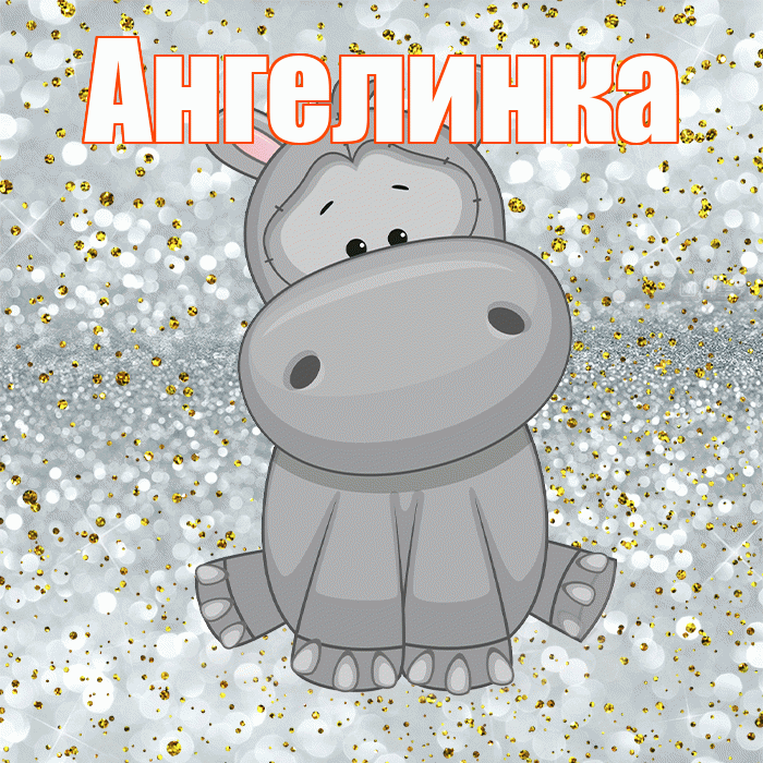 Ангелинка! Приятного аппетита! Красивая открытка !