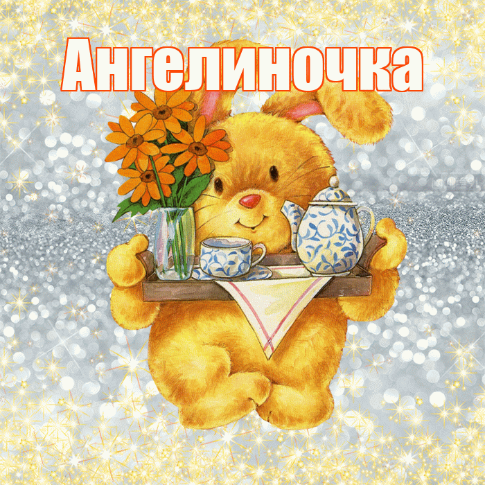 Ангелиночка! Приятного аппетита! Красивая открытка !