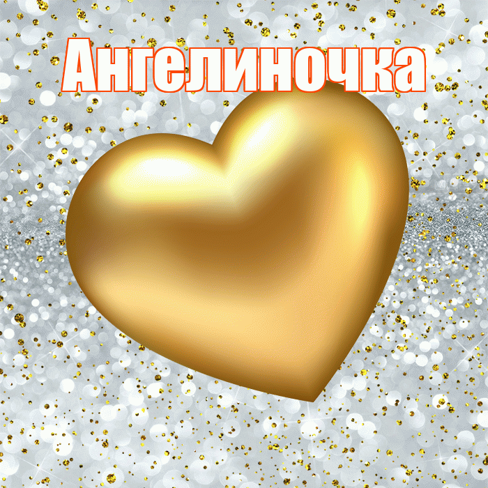 Ангелиночка! Приятного аппетита! Красивая открытка !