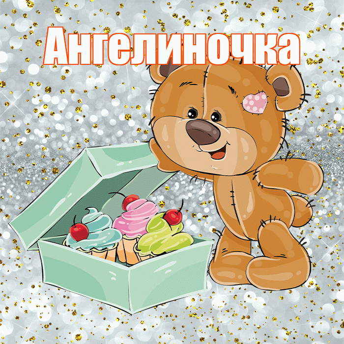 Ангелиночка! Приятного аппетита! Красивая открытка !