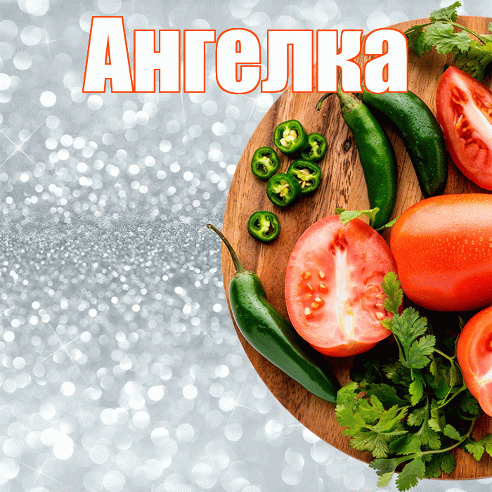 Ангелка! Приятного аппетита! Красивая открытка !