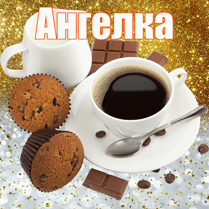 Ангелка! Приятного аппетита! Красивая открытка !