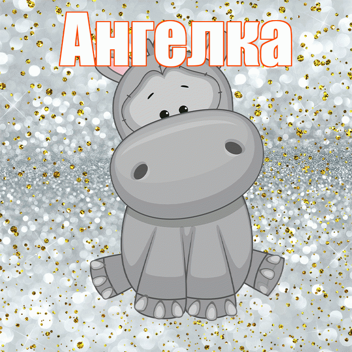 Ангелка! Приятного аппетита! Красивая открытка !