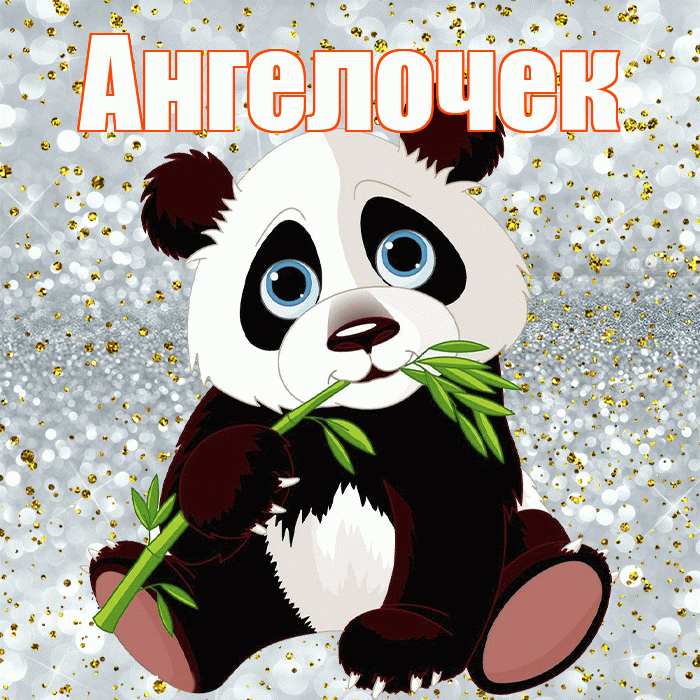 Ангелочек! Приятного аппетита! Красивая открытка !