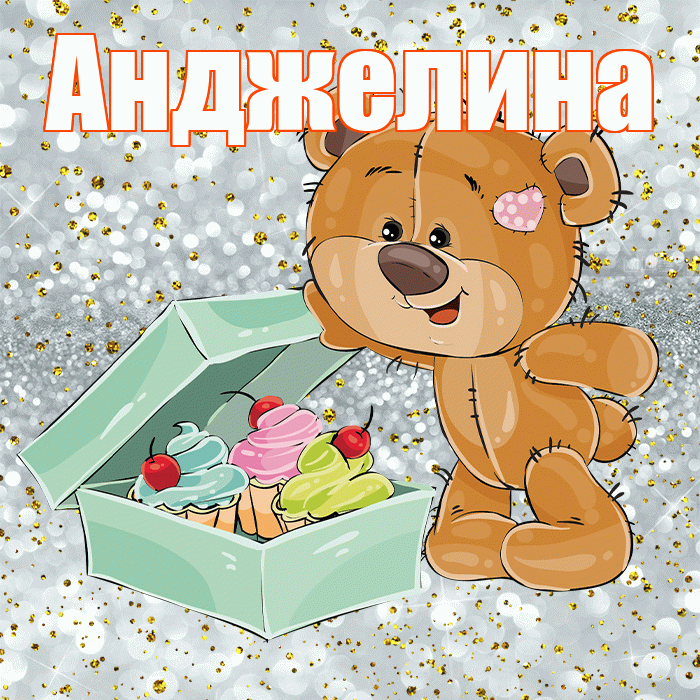 Анджелина! Приятного аппетита! Красивая открытка !