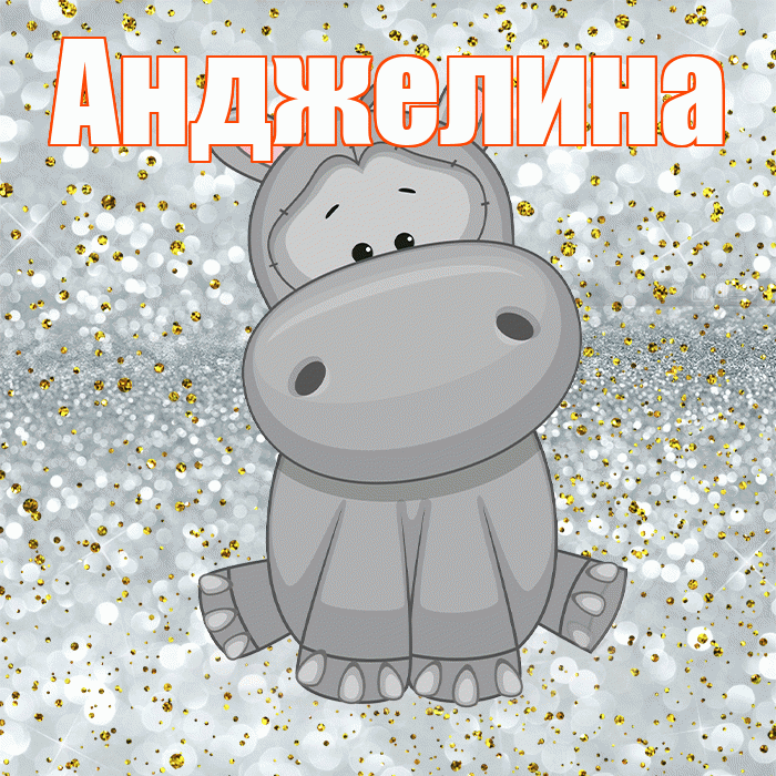 Анджелина! Приятного аппетита! Красивая открытка !