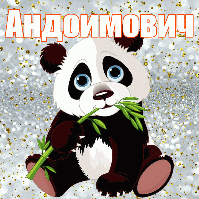 Андоимович! Приятного аппетита! Красивая открытка Андоимовичу!