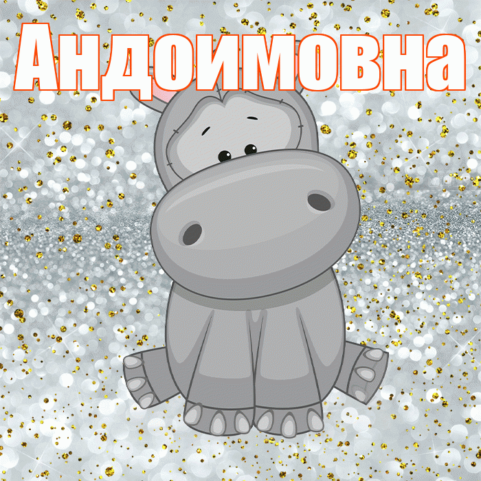 Андоимовна! Приятного аппетита! Красивая открытка Андоимовне!