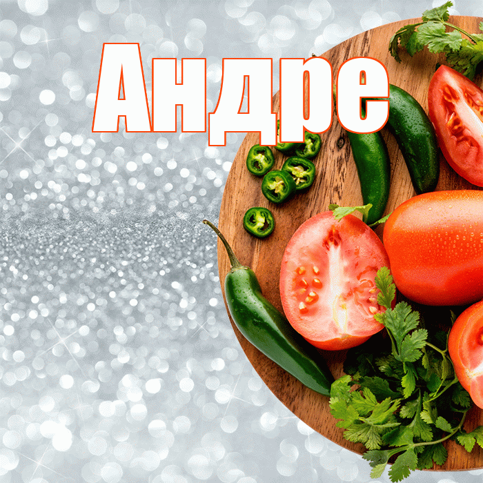 Андре! Приятного аппетита! Красивая открытка Андревне!