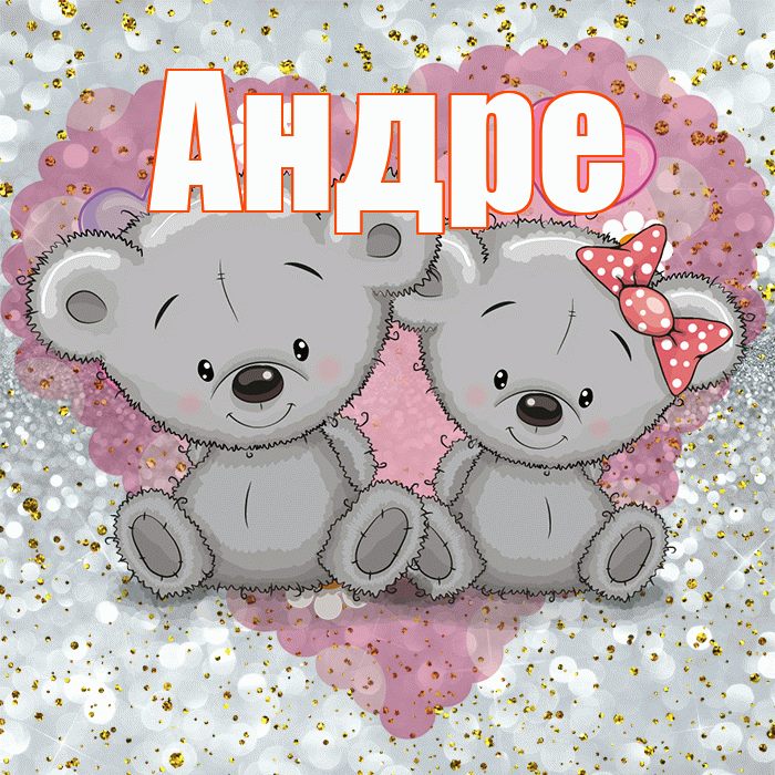 Андре! Приятного аппетита! Красивая открытка Андревне!