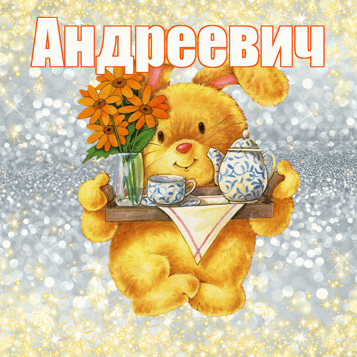 Андреевич! Приятного аппетита! Красивая открытка Андреевичу!