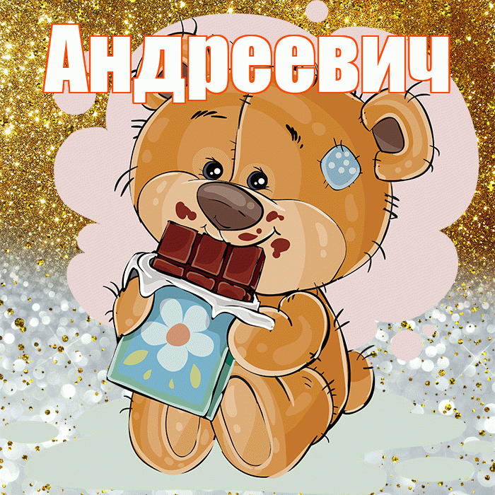 Андреевич! Приятного аппетита! Красивая открытка Андреевичу!