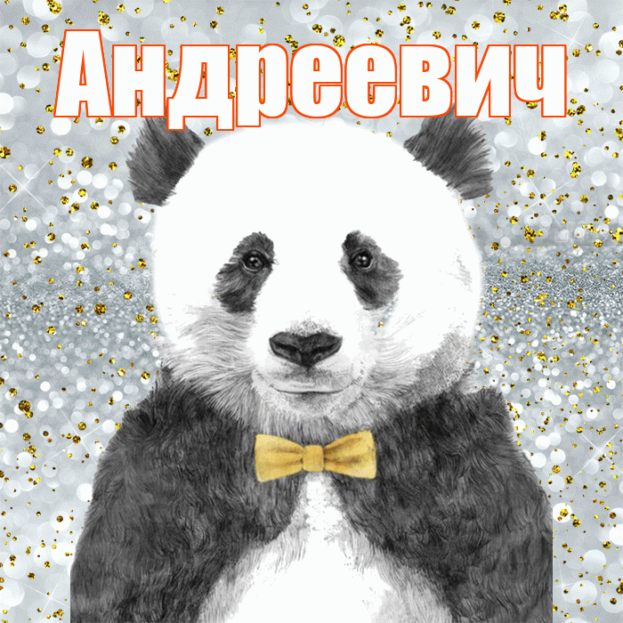 Андреевич! Приятного аппетита! Красивая открытка Андреевичу!