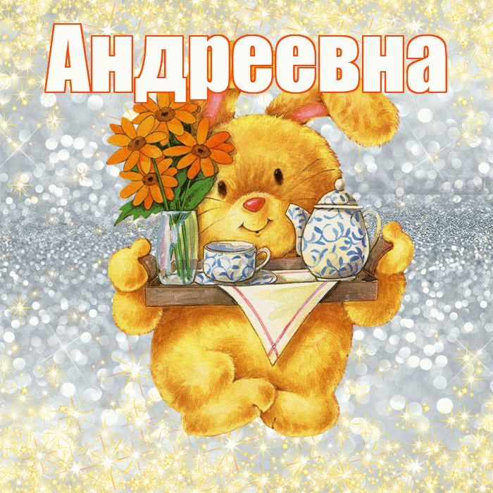 Андреевна! Приятного аппетита! Красивая открытка !