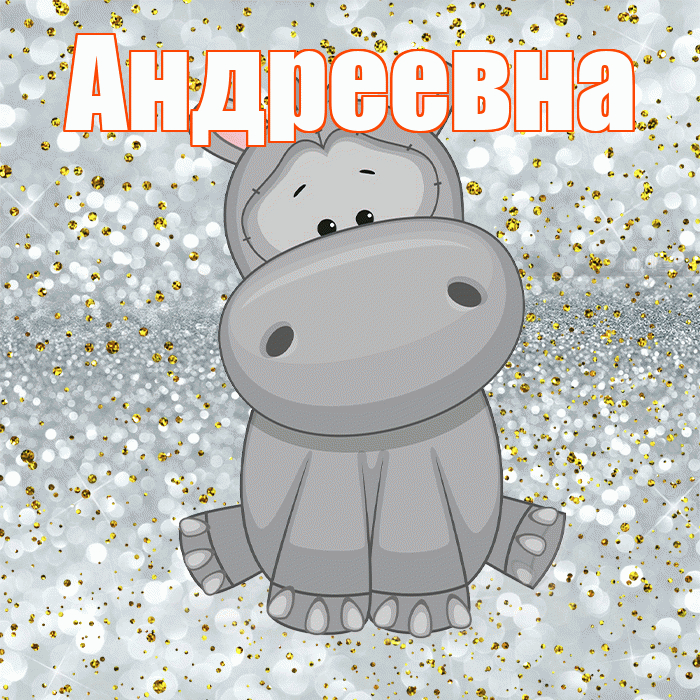 Андреевна! Приятного аппетита! Красивая открытка !