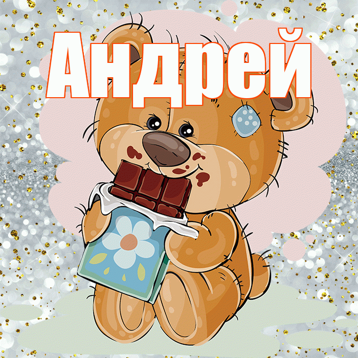Андрей! Приятного аппетита! Красивая открытка Андрею!