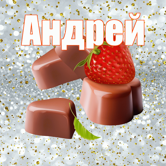 Андрей! Приятного аппетита! Красивая открытка Андрею!