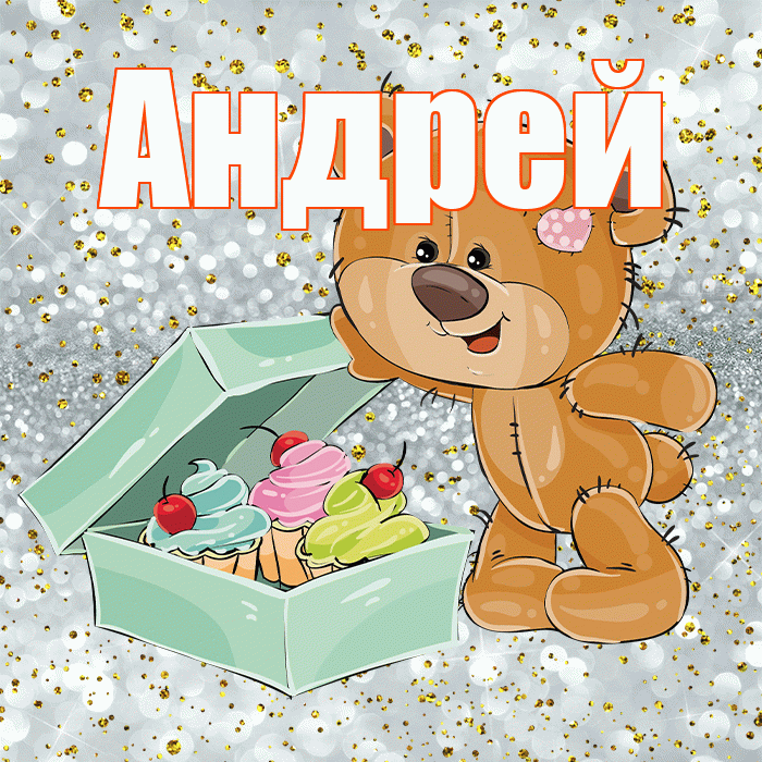 Андрей! Приятного аппетита! Красивая открытка Андрею!
