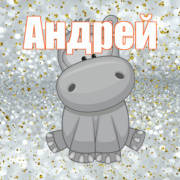 Андрей! Приятного аппетита! Красивая открытка Андрею!