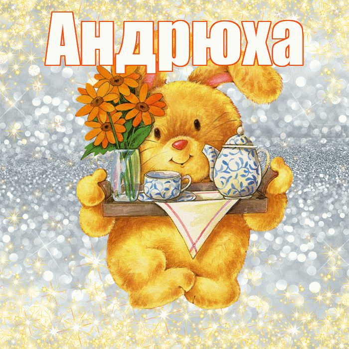 Андрюха! Приятного аппетита! Красивая открытка !