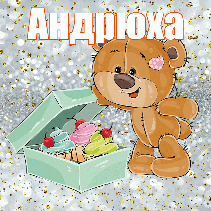 Андрюха! Приятного аппетита! Красивая открытка !