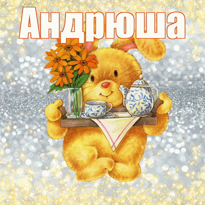 Андрюша! Приятного аппетита! Красивая открытка !