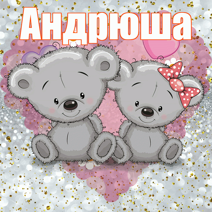 Андрюша! Приятного аппетита! Красивая открытка !