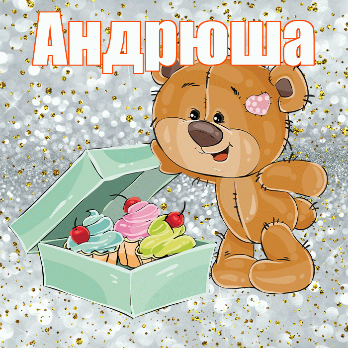 Андрюша! Приятного аппетита! Красивая открытка !