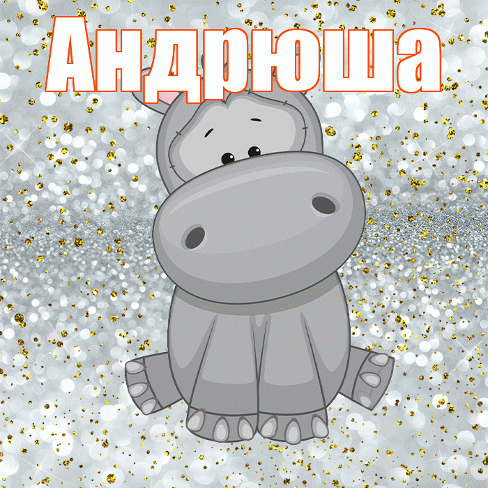 Андрюша! Приятного аппетита! Красивая открытка !