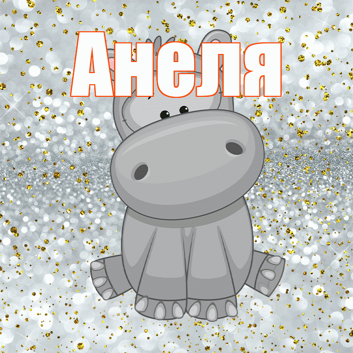 Анеля! Приятного аппетита! Красивая открытка Анеле!